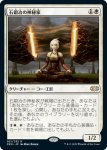 画像1: 石鍛冶の神秘家/Stoneforge Mystic　 (1)