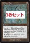 画像1: 【3枚セット】【FOIL】金属モックス/Chrome Mox (1)