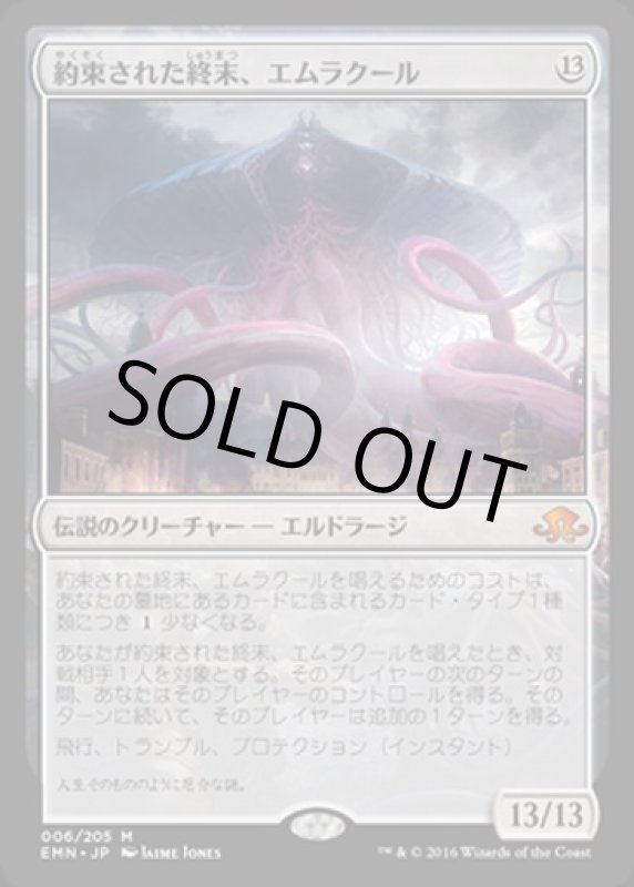 画像1: 約束された終末、エムラクール/Emrakul, the Promised End　 (1)