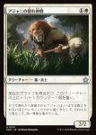 画像1: アジャニの群れ仲間/Ajani's Pridemate (1)