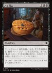 画像1: パイ包み/Bake into a Pie (1)